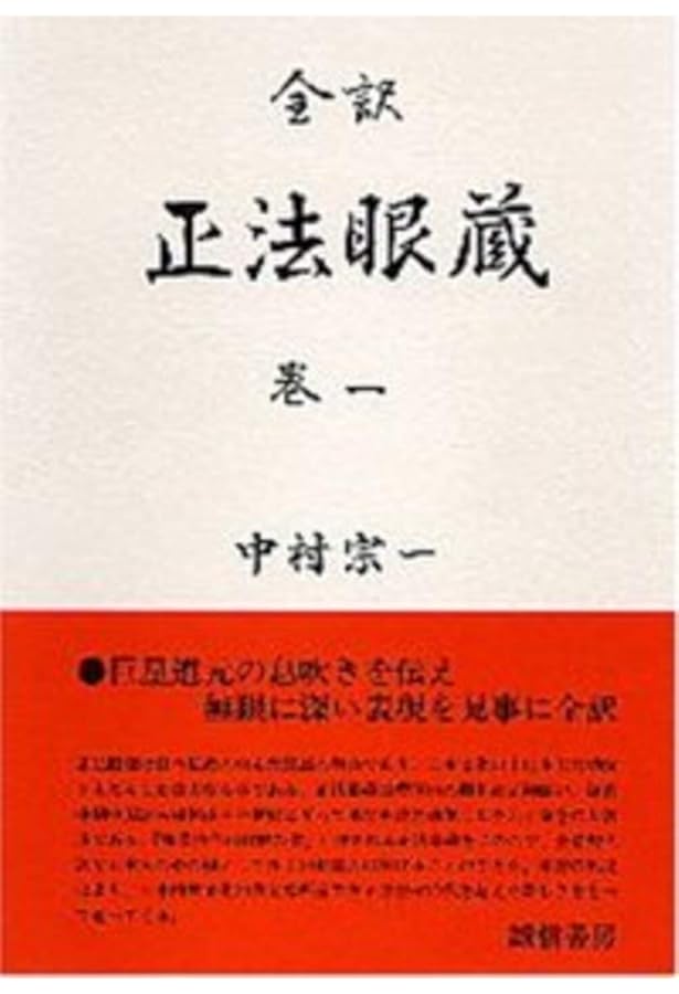 正法眼蔵 全訳 巻4 | 道元, 中村 宗一 |本 | 通販 | Amazon